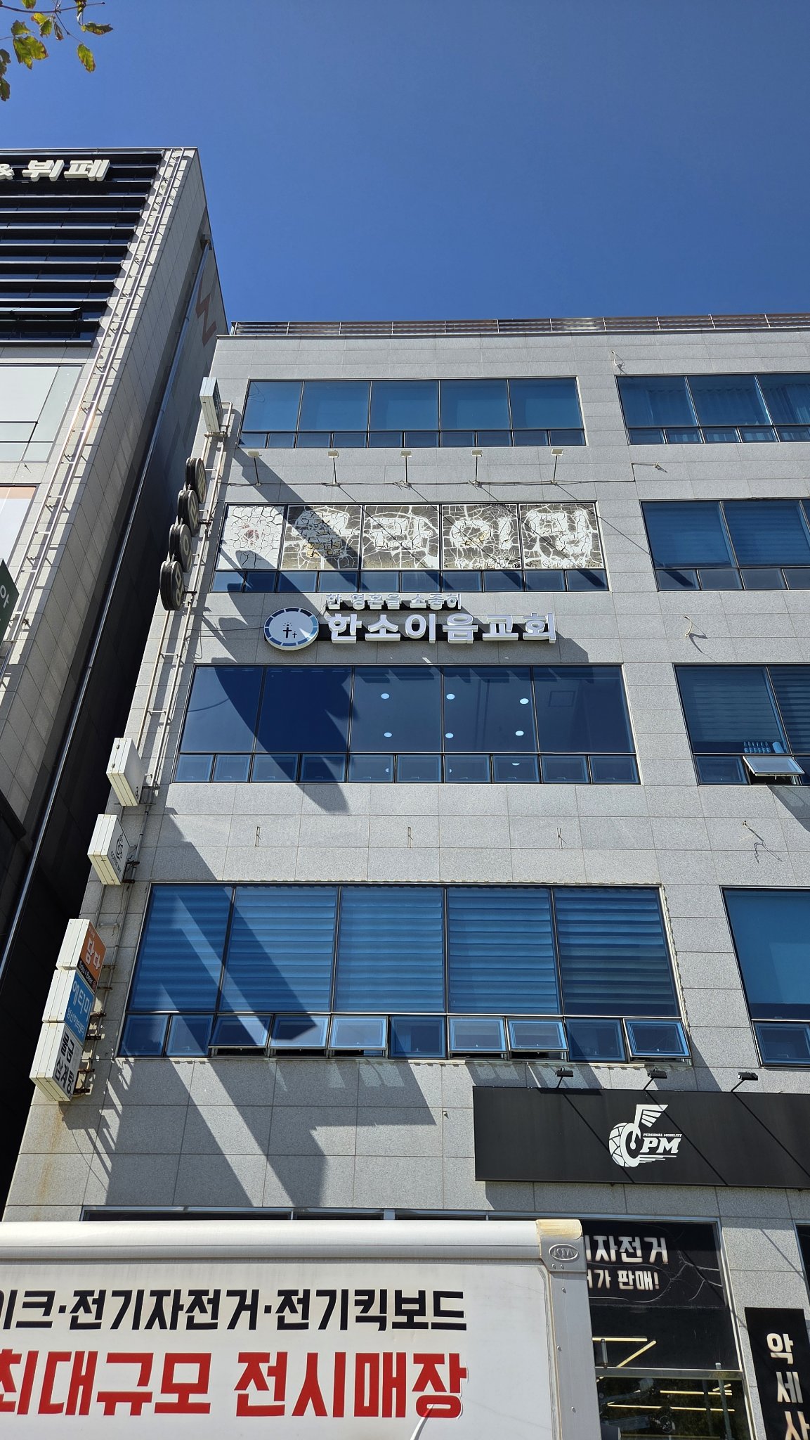 대로변에서 본 한소이음교회 간판